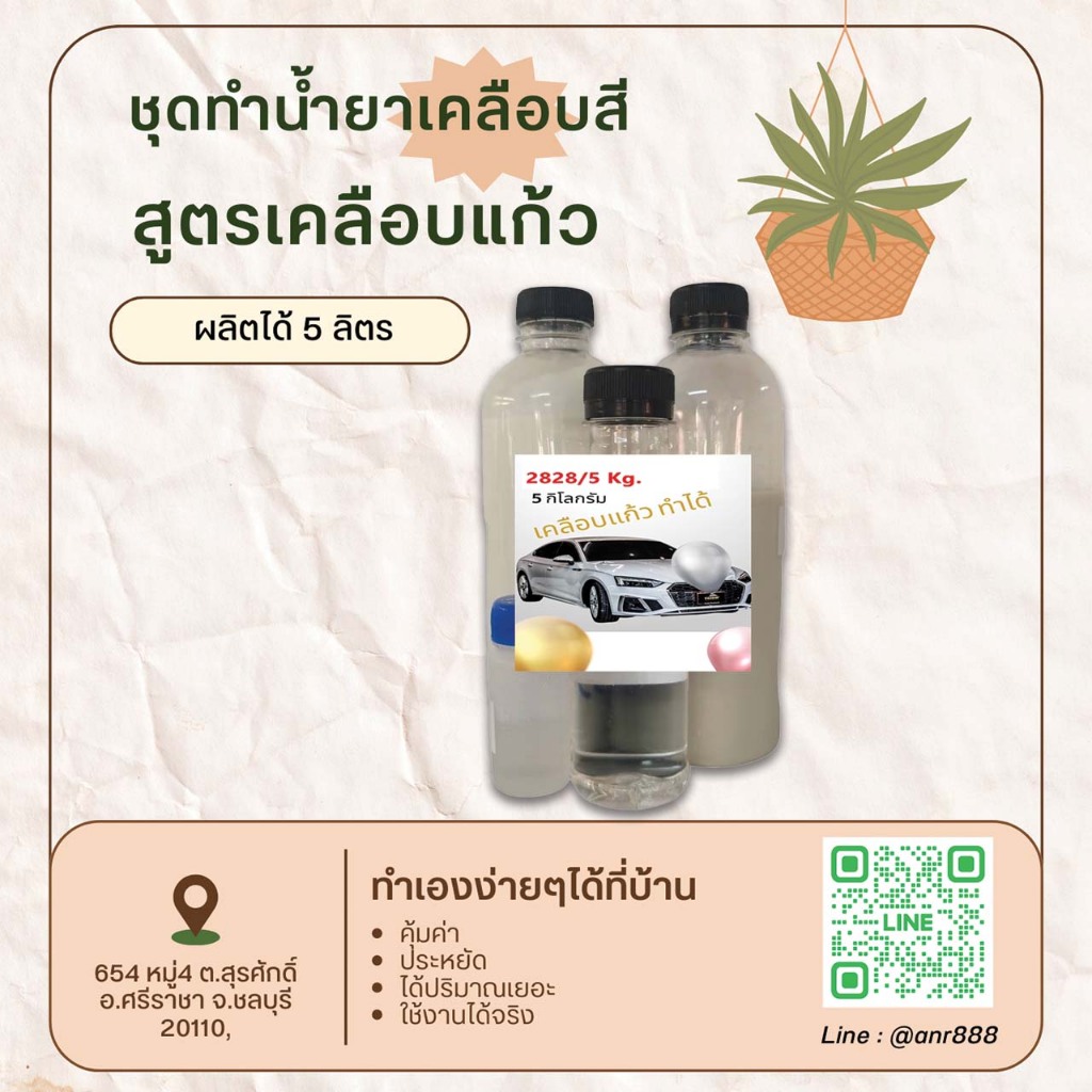 2828/G-5L.DIY น้ำยาสเปรย์เคลือบแก้ว สูตร HYDROPHOBIC COATING ผลิตได้ 5 กิโลกรัม