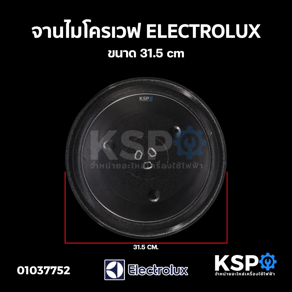 จานไมโครเวฟ ELECTROLUX อิเล็กโทรลักซ์ ขนาด 31.5cm อะไหล่ไมโครเวฟ