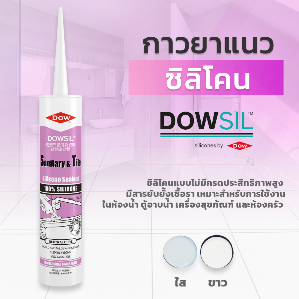 Dowsil SN กาวซิลิโคน (ขนาด 300ml.) ซิลิโคนแท้ 100% ไร้กรด ยับยั้งเชื้อรา