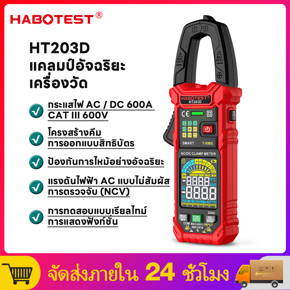 【มาถึงภายใน 3 วัน】HABOTEST HT203D แคลมป์มิเตอร์ มัลติมิเตอร์ดิจิทัล กระแสไฟ และเครื่องทดสอบแรงดันไฟฟ้า AC/DC แรงดันไฟฟ้า