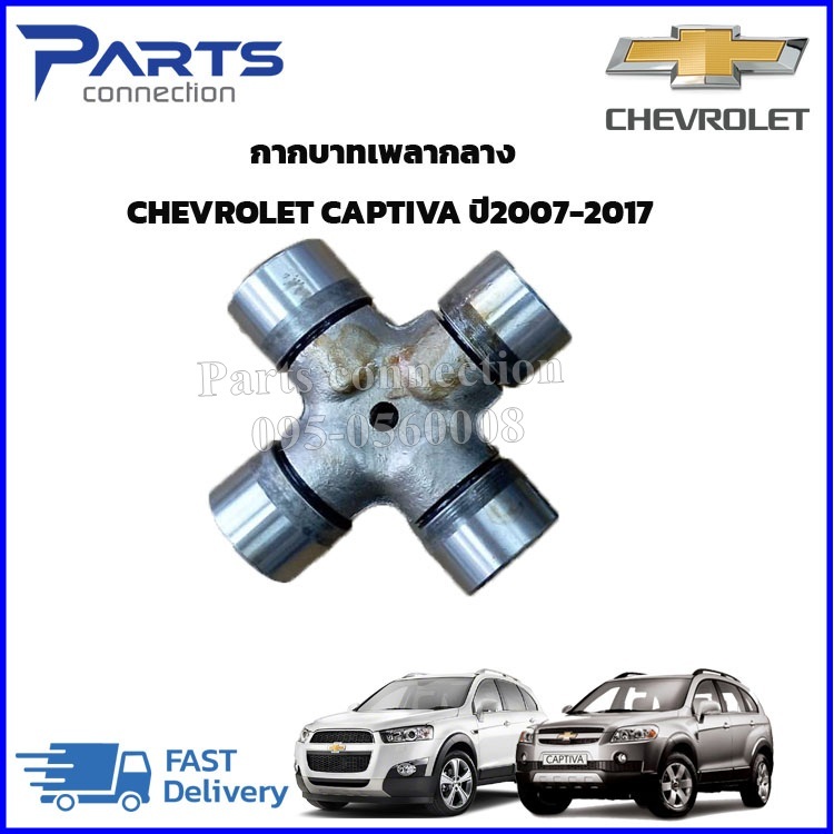 กากบาทเพลากลาง CHEVROLET CAPTIVA (C100,C140)ปี 2007-2017 ราคา/ตัว