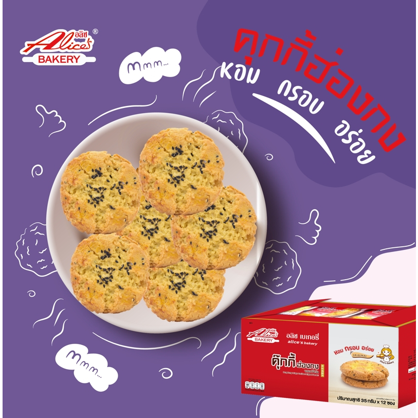 คุกกี้ฮ่องกง รสออริจินัล (1 กล่อง มี 12 ซอง) hong kong crispry cookies กรอบ หอม อร่อย