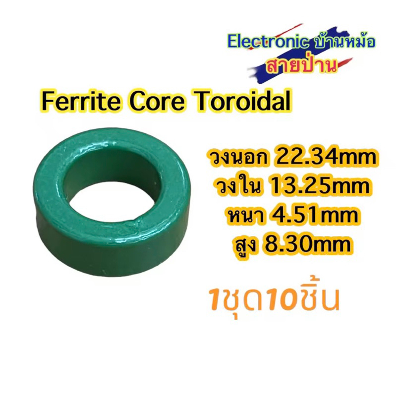 Ferrite Core Toroidal 1ชุด=10ชิ้น(รหัสสินค้าTF10594)