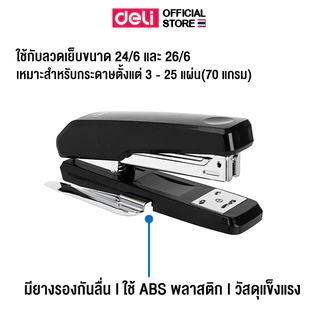 เครื่องเย็บกระดาษ Deli เย็บได้ 25 แผ่น มาพร้อมที่ถอนลวดในตัว แข็งแรง ใช้งานสะดวก - Stapler