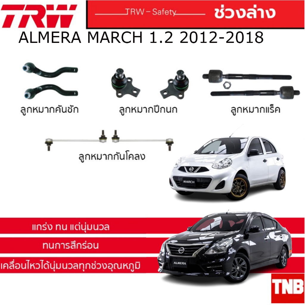 TRW ช่วงล่าง ลูกหมาก NISSAN ALMERA MARCH ปี 2010-2019 กันโคลงหน้า แร็ค คันชักนอก ล่าง