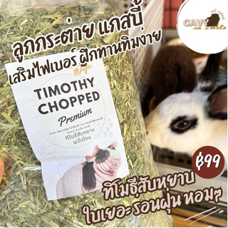 NEW หญ้ากระต่าย แกสบี้ ทิโมธีสับหยาบใบเยอะ ทานง่าย 1 กิโล (ร่อนฝุ่น)