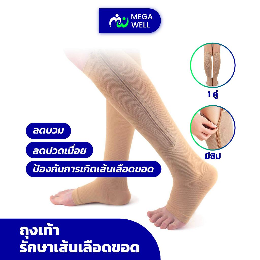 [Megawell ครบเรื่องสุขภาพ] ถุงเท้าเส้นเลือดขอด ถุงเท้า ถุงน่องรักษาเส้นเลือดขอด ลดอาการเมื่อยล้า ถุงน่อง เพื่อสุขภาพ