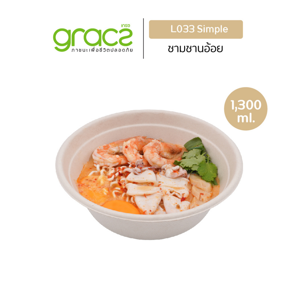 GRACZ ชามอาหาร 1,300 ml. รุ่น L033 (แพ็ค 25 ชิ้น) (เกรซ ซิมเปิล) ชามกระดาษ ถ้วยกระดาษ ชานอ้อย เข้าไมโครเวฟได้