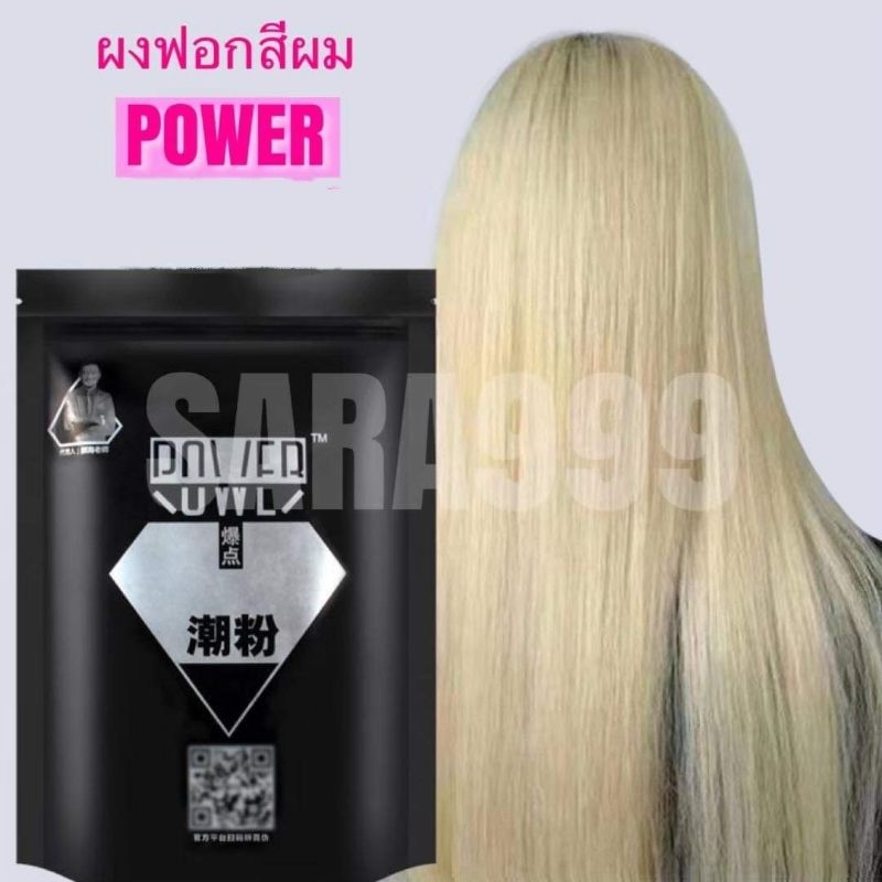 ผงฟอกสีผม power 500กรัม ถุงใหญ่มากๆไม่แสบไม่ฉุน