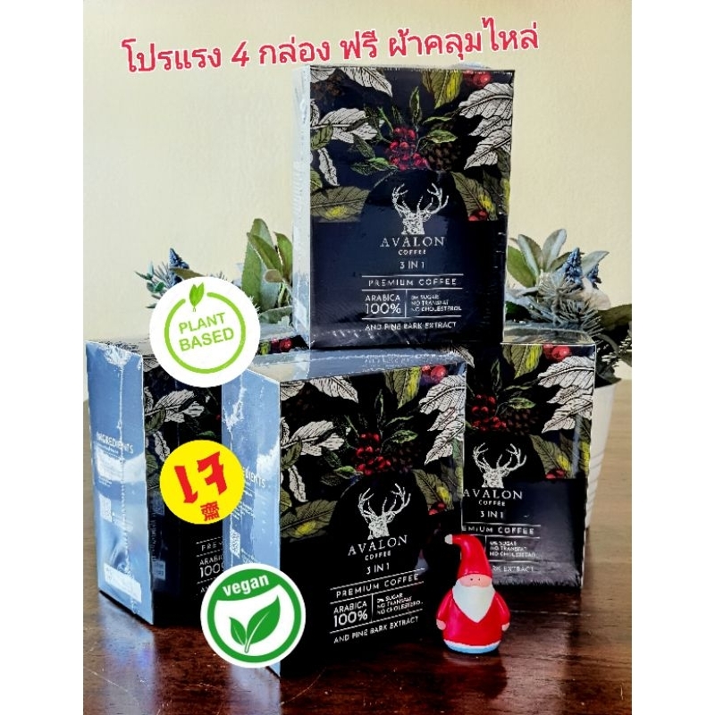 AVALON COFFEE 3IN1 โปรแรง 4กล่อง ฟรีผ้าคลุมไหล่คุณภาพดี กาแฟอาราบิก้าคั่วบด ผสมสารสกัดจากเปลือกสนมาร