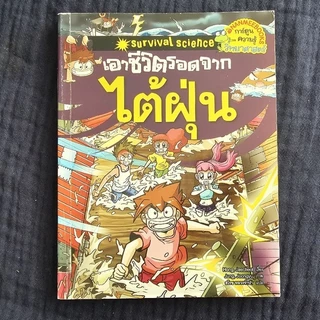 [พร้อมส่ง] เอาชีวิต​รอด การ์ตูน​ความรู้วิทยาศาสตร์​ 🧡 สำหรับเด็กมือ 2 สภาพดี 🧡 โพสต์​1