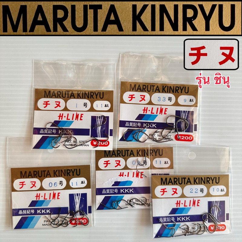 ขอเบ็ดมารูตะ maruta kinryu รุ่น ชินุ(チヌ)