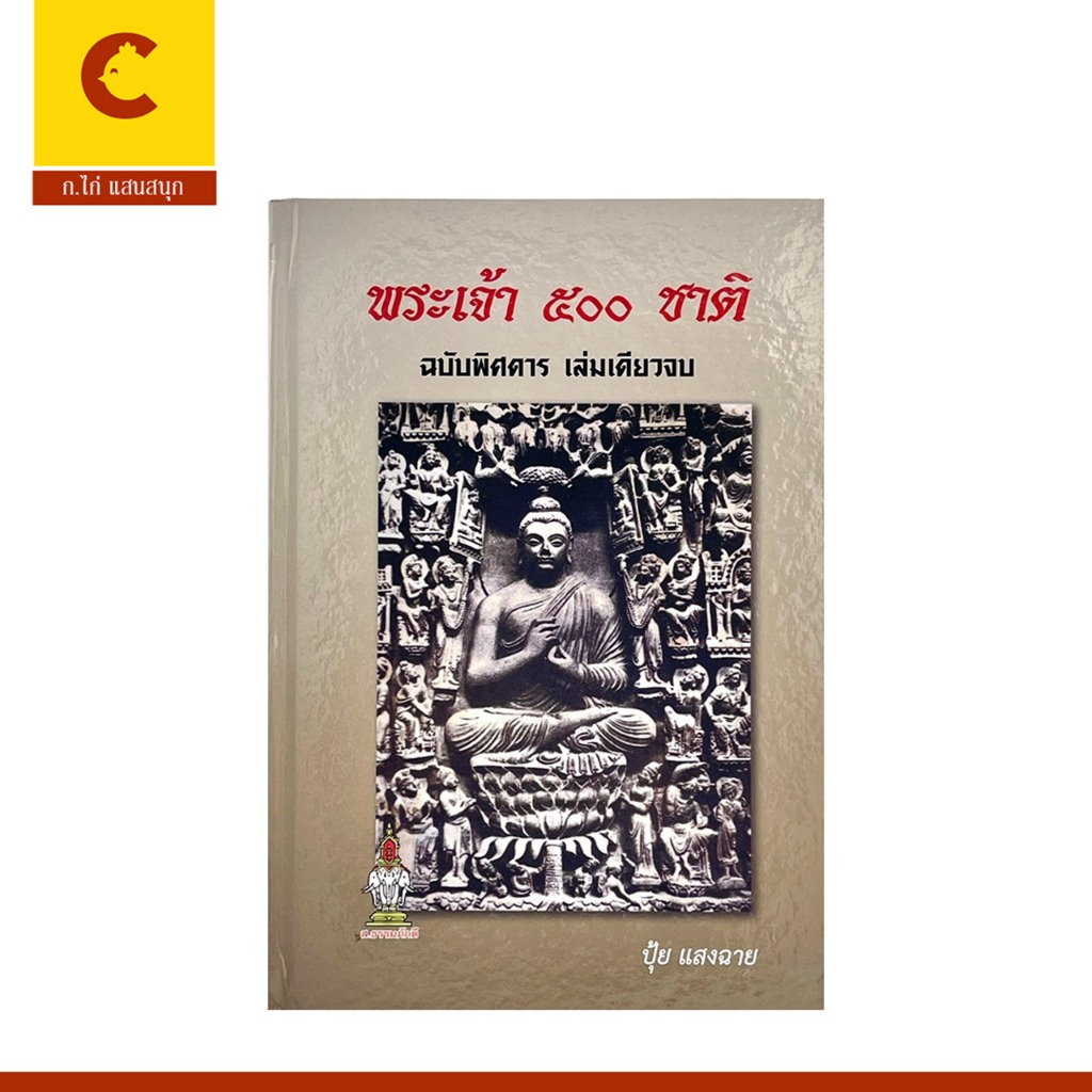 corcai หนังสือ พระเจ้า 500 ชาติ ฉบับพิศดาร เล่มเดียวจบ ปกแข็ง ราคาพิเศษ พร้อมส่ง