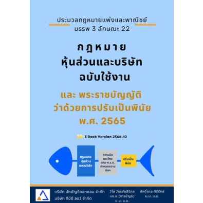c111 กฎหมายหุ้นส่วนและบริษัท ฉบับใช้งาน และ พระราชบัญญัติว่าด้วยการปรับเป็นพินัย พ.ศ. 2565 9786166081046