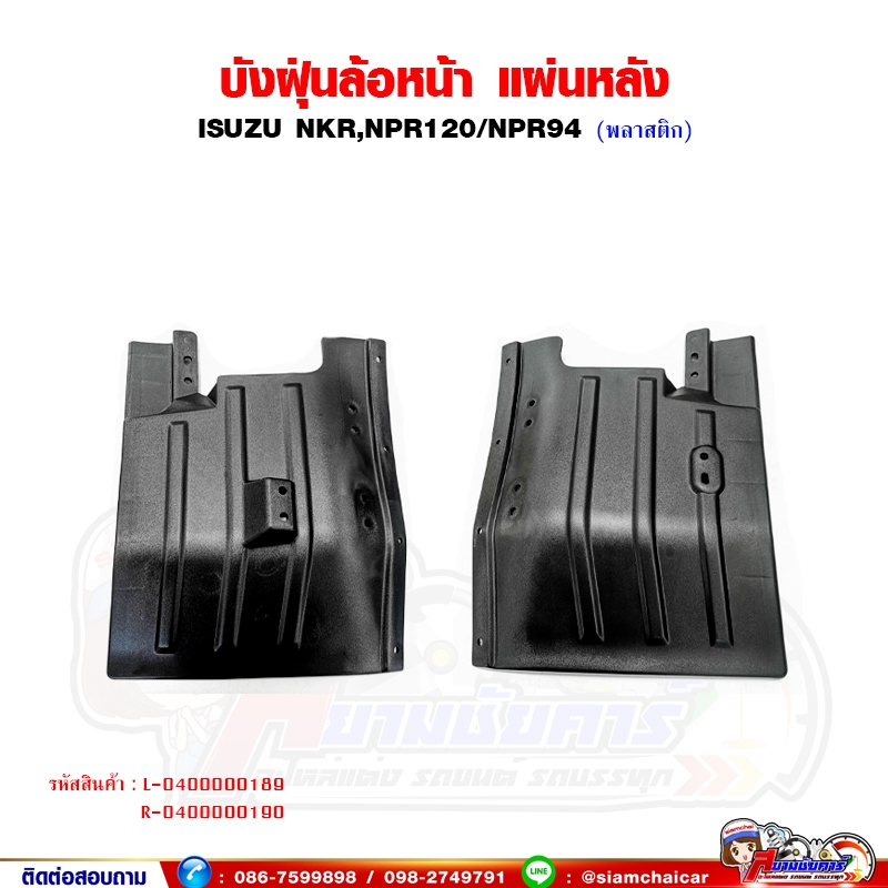 พลาสติกบังฝุ่น ล้อหน้า - แผ่นหลัง ISUZU NPR120,NPR94