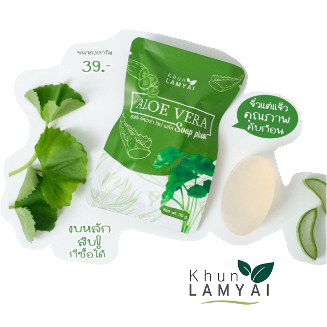 แท้ ส่งไว (พร้อมส่ง) Aloe Soap By Khun lamyai สบู่ว่านหางจรเข้ สบู่ว่าน คุณลำไย สบู่อโลเวร่า