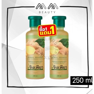 🔥 1 แถม 1 🔥ขิงเพียว แชมพูสมุนไพรลดผมร่วง บำรุงรากผม 250มล.