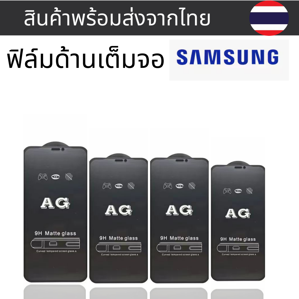 4ฟิล์มกระจก AG แบบด้าน เต็มจอ SAMSUNG  A25 A15 M13 M53 M54 M04 M01S J7  J4   J6 J8 S21 FE S21+ S20FE