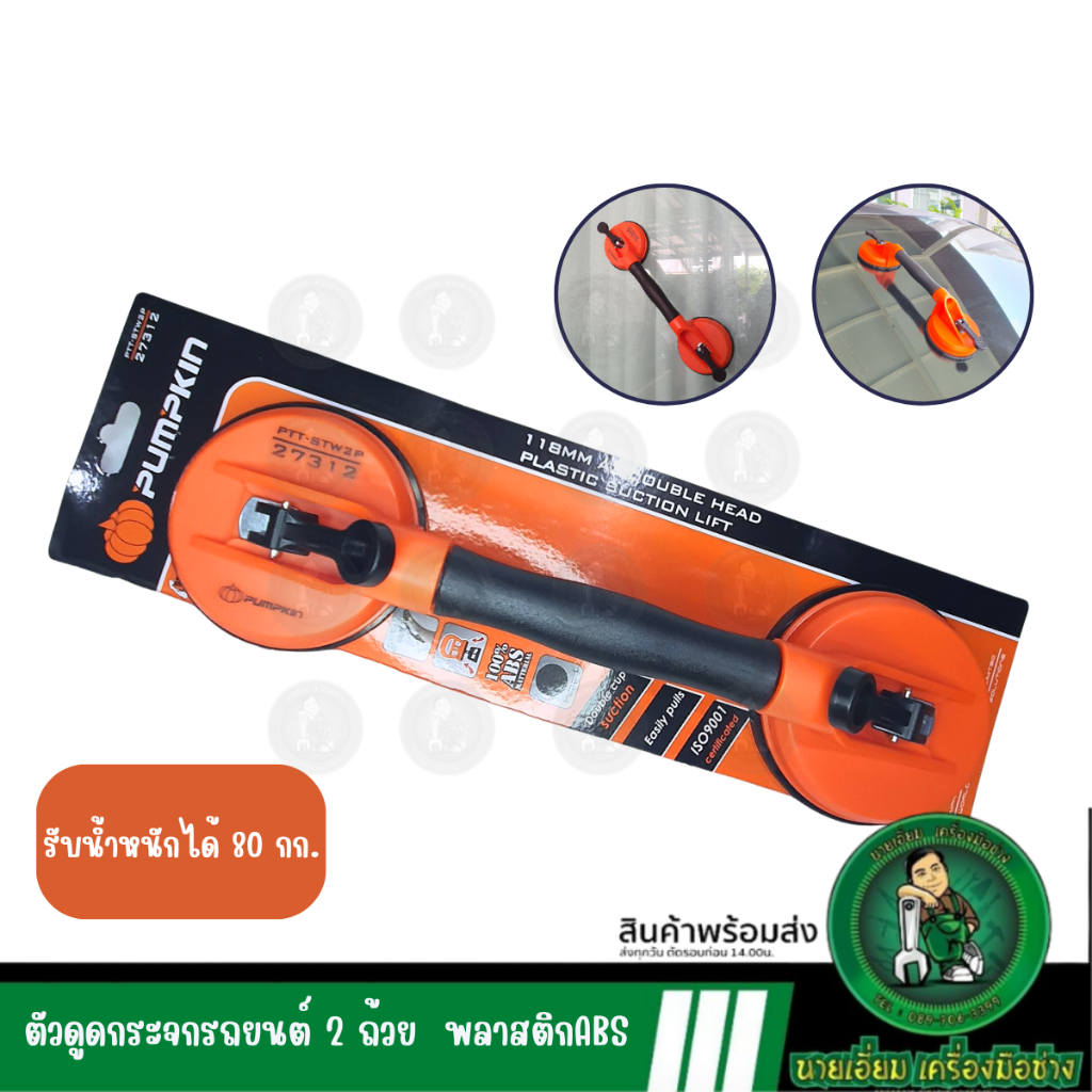 PUMPKIN ตัวยกกระจกรถยนต์ ตัวดูดกระจกชนิดโค้ง PTT-STW2P (27312)