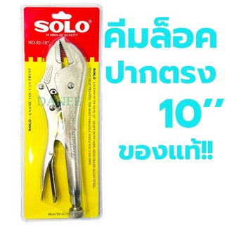คีมล็อค ปากตรง 10นิ้ว SOLO รหัส 92 (1ชิ้น) ของแท้ 100% คีม คีมล็อก ขายส่ง