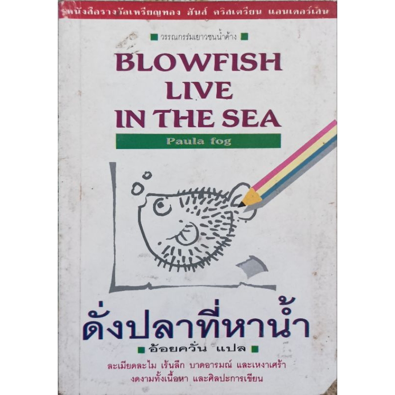 Blowfish live in the sea ดั่งปลาที่หาน้ำ หนังสือรางวัลเหรียญทอง ฮั่นส์ คริสเตียน แอนเดอร์เสน