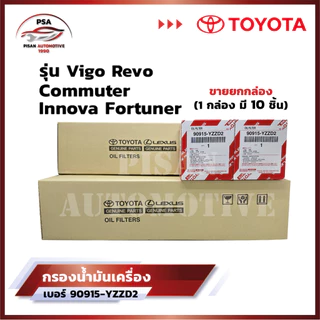[ขายยกกล่อง] กรองน้ำมันเครื่อง Vigo Revo Innova Fortuner Commuter เบอร์ 90915-YZZD2