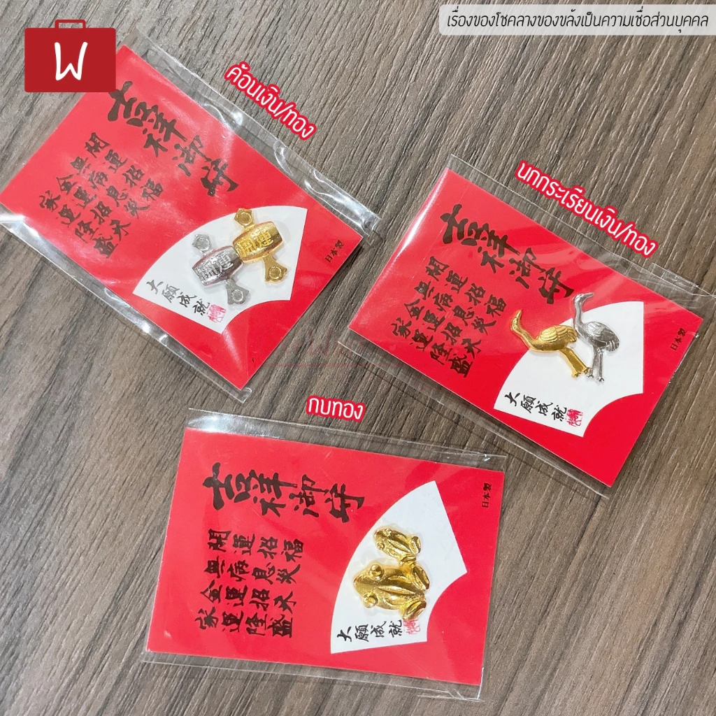Oneworkstory เต่าเงินเต่าทอง [QC✔️หลายแบบให้เลือก] นกกระเรียน กบเรียกทรัพย์ เต่าทองนำโชค เครื่องราง ของมงคลญี่ปุ่น thumbnail 10
