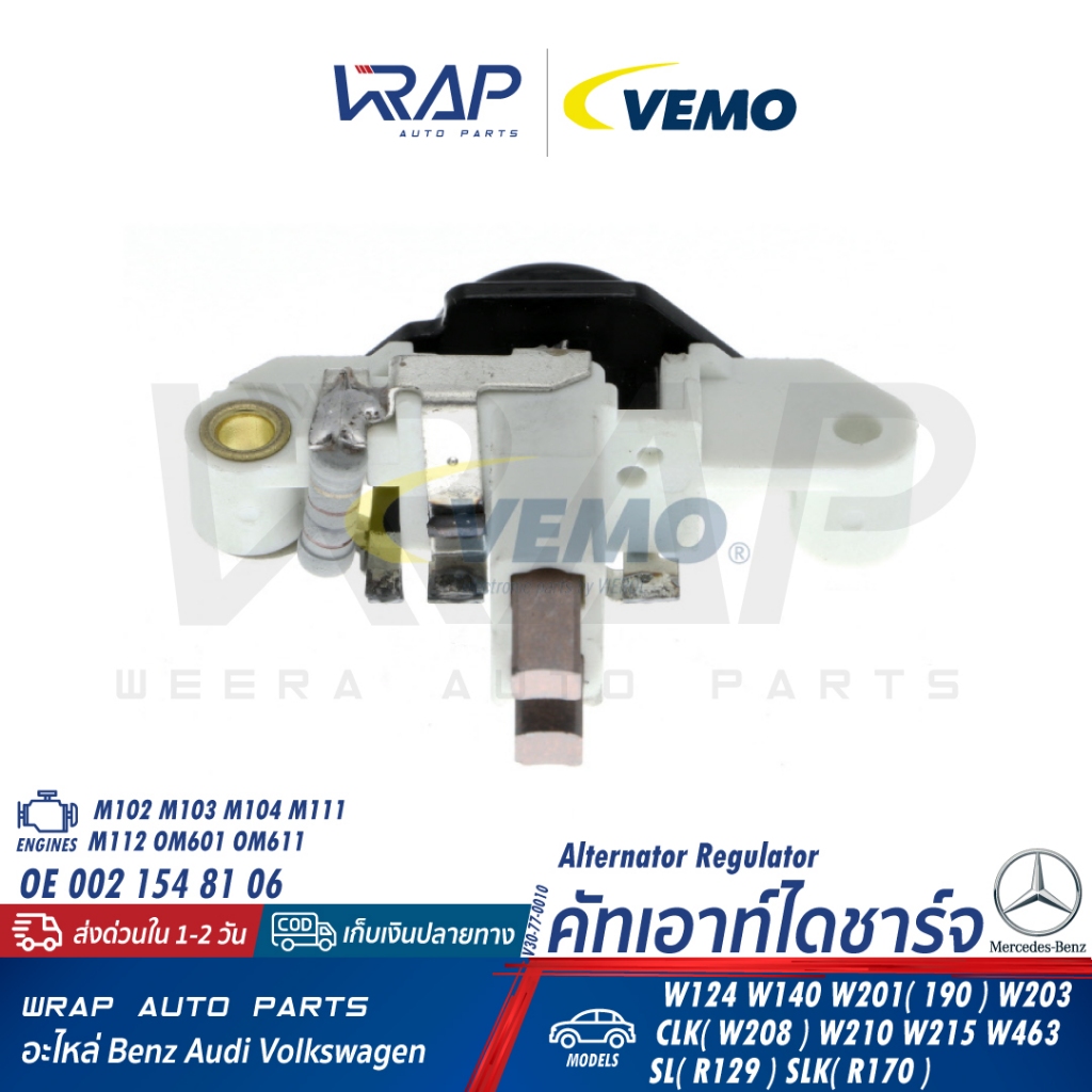 BENZ คัทเอาท์ไดชาร์จ VEMO V30-77-0010 | เบนซ์ เครื่อง M102 M111 รุ่น W124 W140 W201 (190) W203 CLK( W208 ) W210 W215