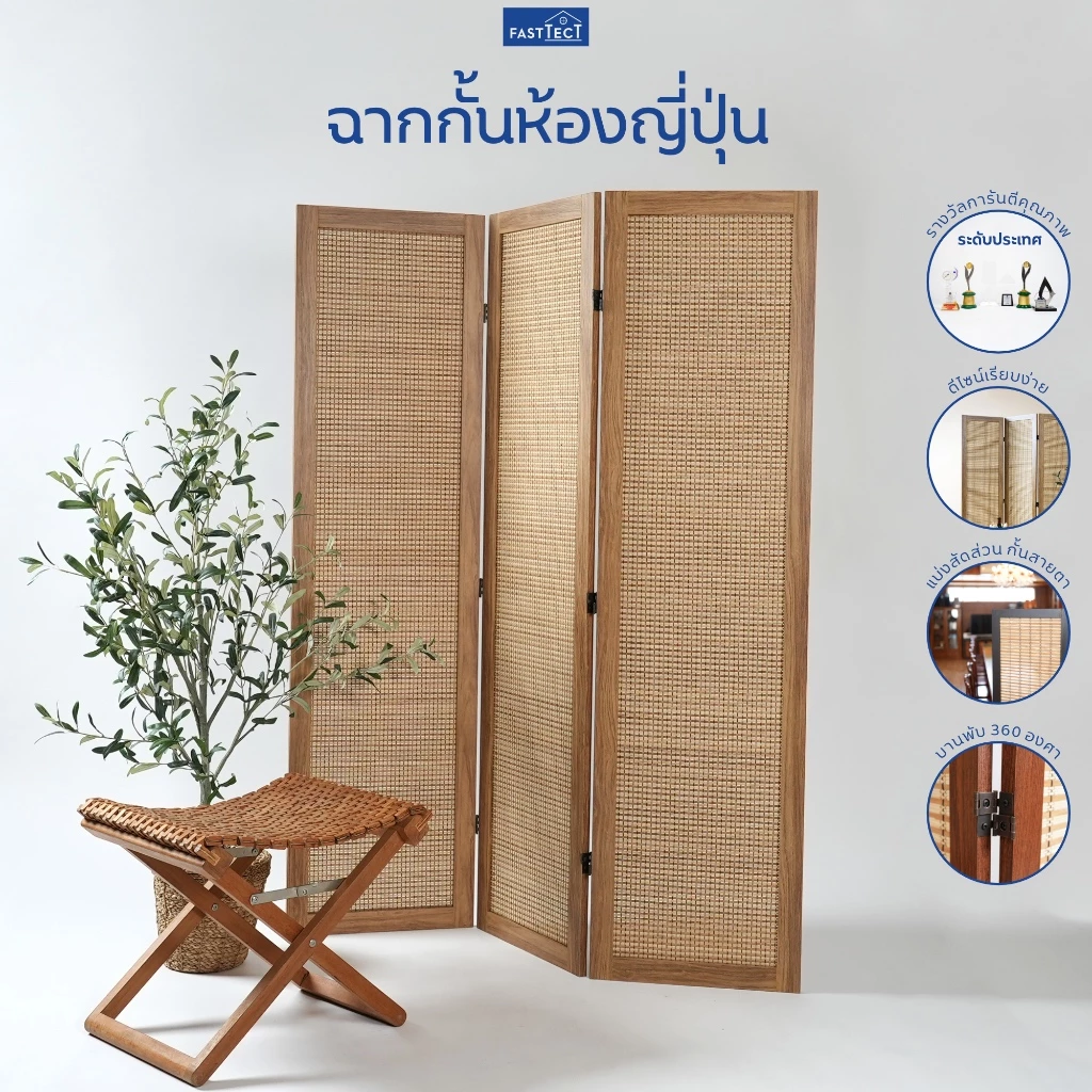 FASTTECT ฉากกั้นห้องญี่ปุ่น - แบ่งพื้นที่ชั้นกับเธอ ไม่เห็นกันแบบใจถึงกัน