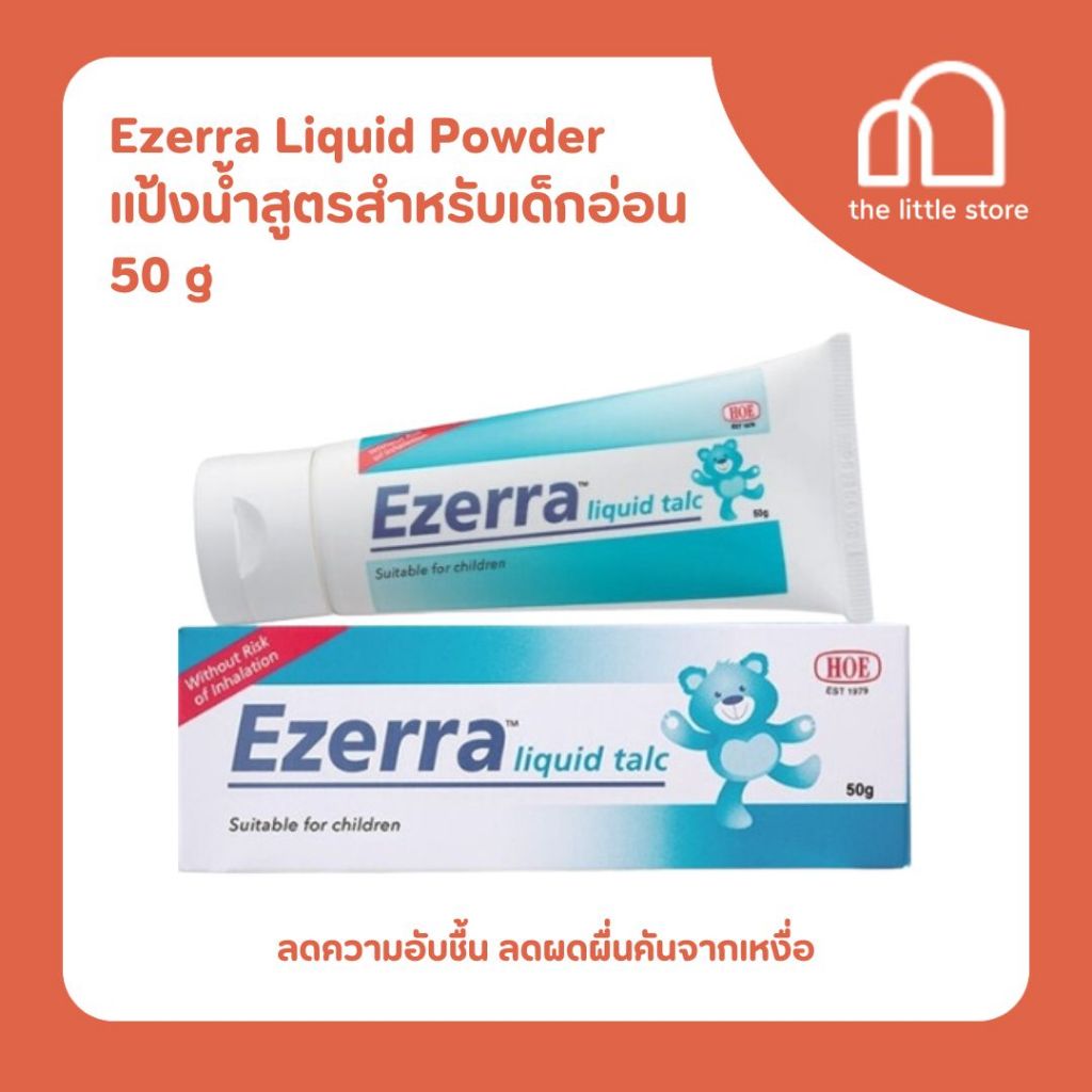 Ezerra Liquid Powder 50 g แป้งน้ำอีเซอร์ร่า สูตรสำหรับเด็กอ่อน ลดความอับชื้น ลดผดผื่นคันจากเหงื่อ