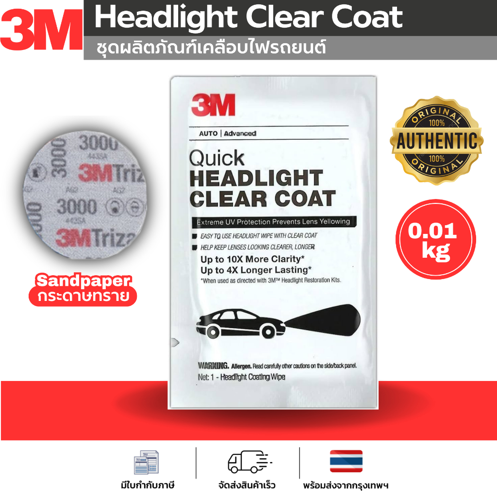3M ชุดเคลือบไฟหน้ารถยนต์ น้ำยาขัดไฟรถ กระดาษทราย ผ้าไมโครไฟเบอร์ ไฟหน้าสว่าง ยืดอายุการใช้งาน