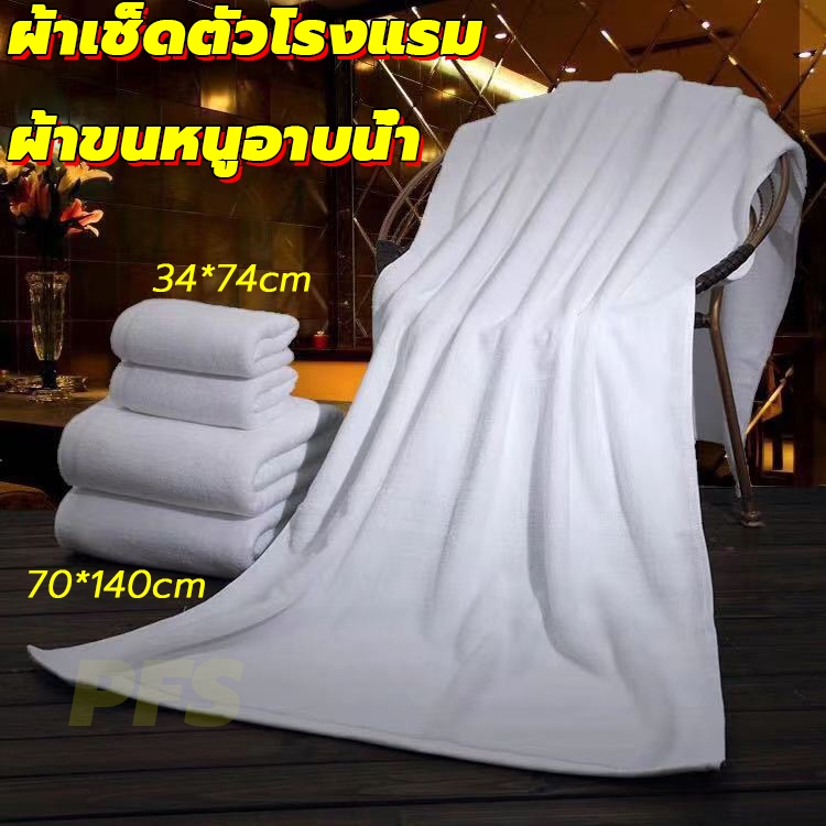 เกรดโรงแรม ผ้าเช็ดตัว+ผ้าขนหนูอาบน้ำ 34*74CM/70*140CM Cotton 100% ขนาดใหญ่ ราคาส่ง ผ้าขนหนู