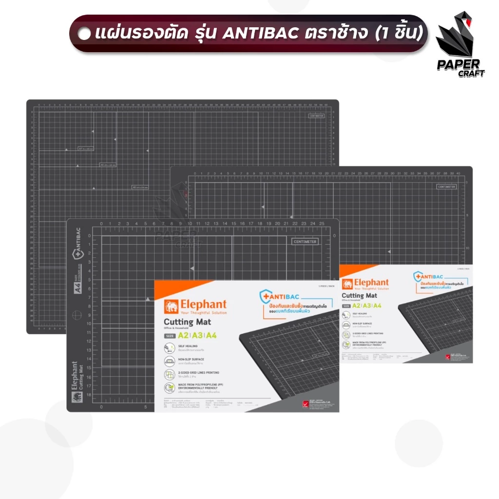 ELEPHANT แผ่นรองตัด ตราช้าง ANTIBAC แอนติแบค ขนาด A2/A3/A4 ( จำนวน 1 ชิ้น )