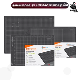ELEPHANT แผ่นรองตัด ตราช้าง ANTIBAC แอนติแบค ขนาด A2/A3/A4 ( จำนวน 1 ชิ้น )