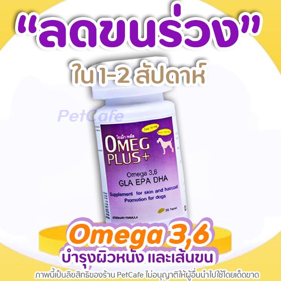 OMEG PLUS โอเม็กพลัส (Exp8/25) วิตามินบำรุงผิวหนังและขน สัตว์เลี้ยง ของสุนัขและแมว Petme
