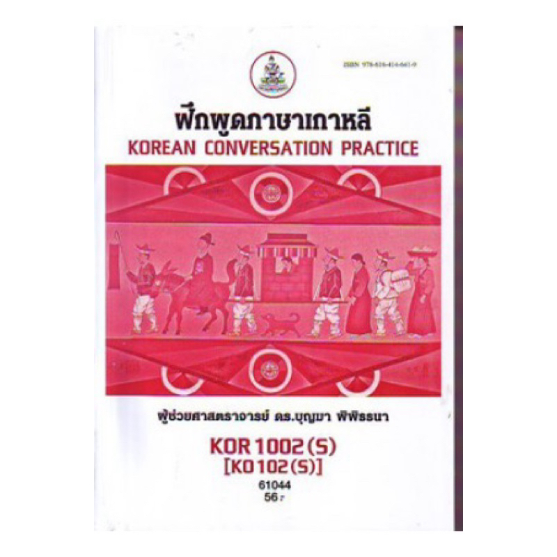 ตำราเรียน ม.ราม KOR1002 (S) [KO102 (S)] ฝึกพูดภาษาเกาหลี