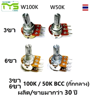 ตัวต้านทานปรับค่าได้ 3ขา 6ขา100K / 50K / 20K BCC (กิ๊กกลาง) โพเทนซิโอมิเตอร์ 100K / 50Kohm โวลลุ่ม VR Potentiometer