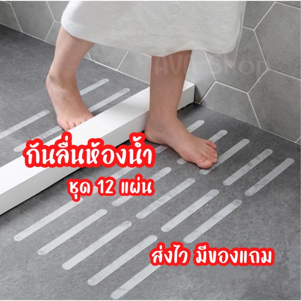 ส่งไว มีของแถม แผ่นกันลื่น สติ๊กเกอร์กันลื่น กันลื่น ห้องน้ำ กันลื่นบันได