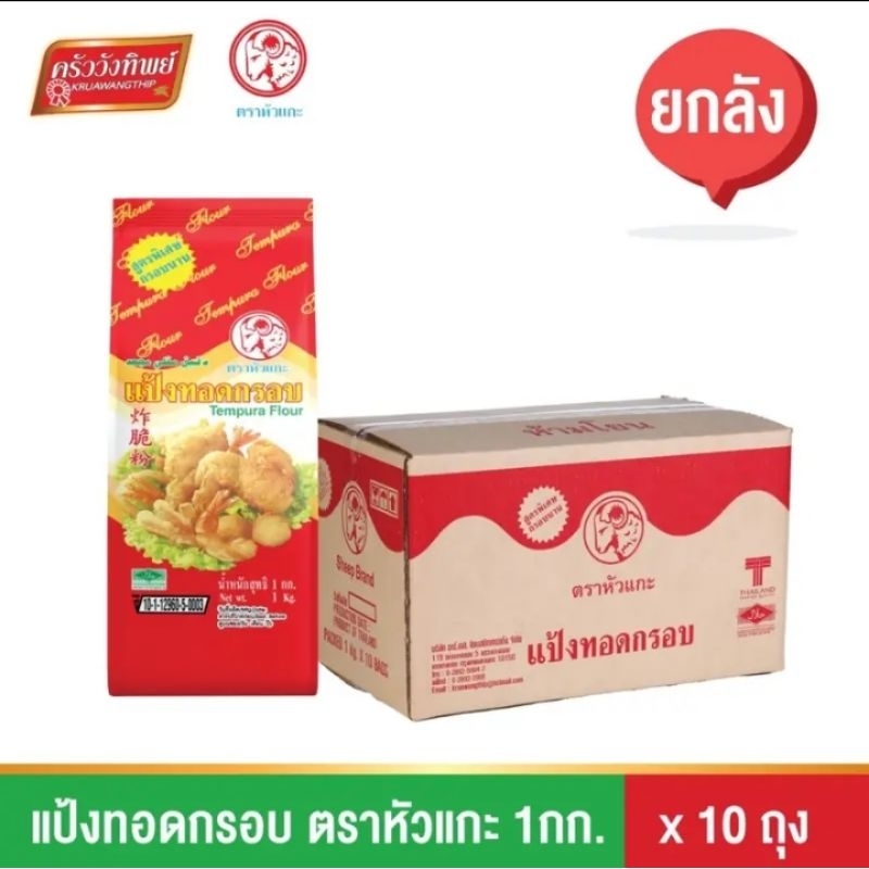 แป้งทอดกรอบ ตราหัวแกะ ยกลัง10กิโลกรัม