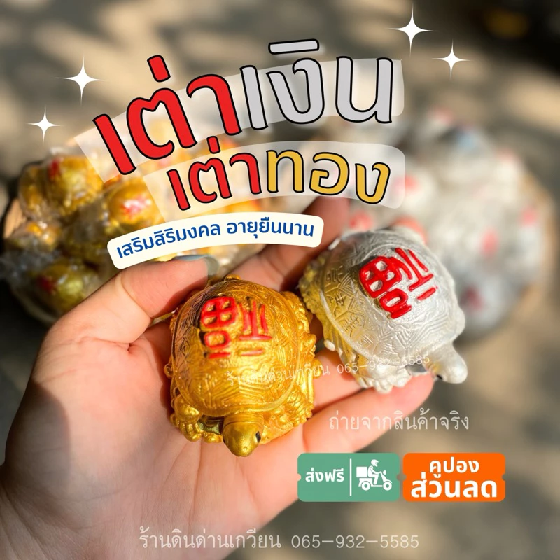 เต่ามงคล เต่าเงินทอง รูปปั้นเต่า มงคลเรียกทรัพย์ 💫🔅