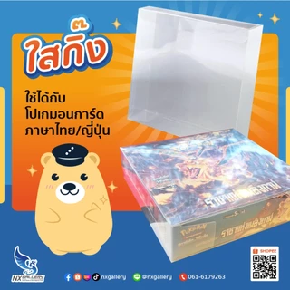 [Nx] Pokemon Box Protector - กล่องใส สำหรับปกป้อง Booster Box (สำหรับ โปเกมอนการ์ด Thai / JP)