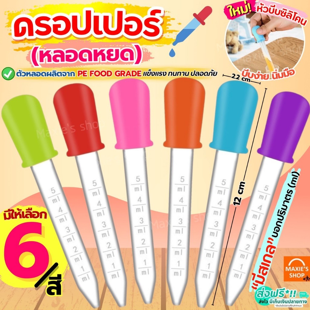 ส่งฟรี หลอดหยด ดรอปเปอร์ พลาสติก MAXIE (มีให้เลือก5สี) หลอดหยดสี หลอดหยดพลาสติก ดอปเปอร์ dropper หลอดหยดวุ้น ที่หยดสี