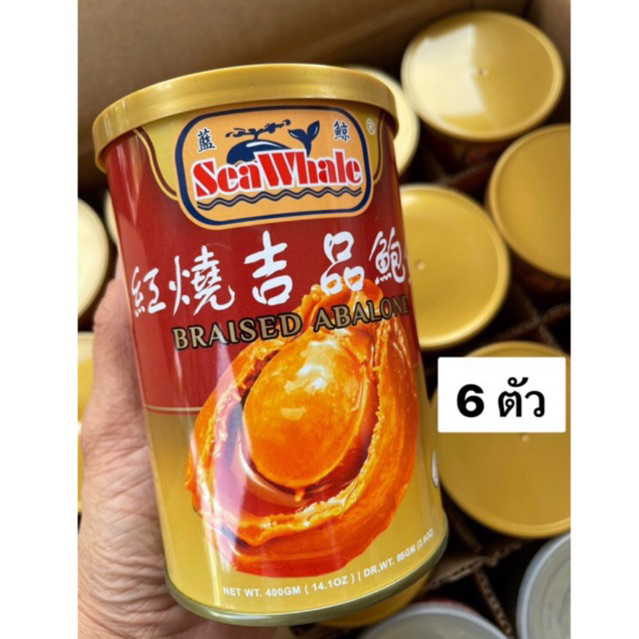 เป๋าฮื้อน้ำแดง 6 ตัว เป๋าฮื้อ Braised Abalone