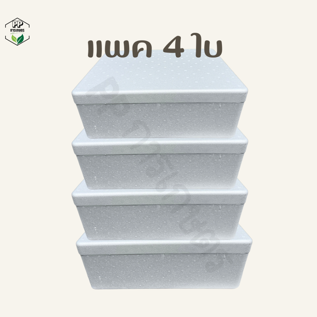 กล่องโฟมปลูกผักไฮโดรโปนิกส์ กล่องโฟมอาหารทะเล กล่องโฟมแช่ของสด เเพค 4 ใบ (มือ1)