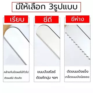 มีดตัดเค้ก มีดหั่นขนมปัง สแตนเลส ขนาด 12 นิ้ว ด้ามจับเป็นไม้ มีให้เลือก 3 รูปแบบ อุปกรณ์เบเกอรี่