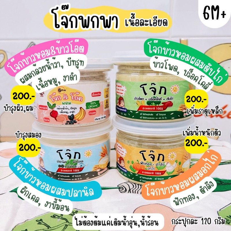 โจ๊กเด็ก โจ๊กพกพา ผสมผักผสมเนื้อสัตว์