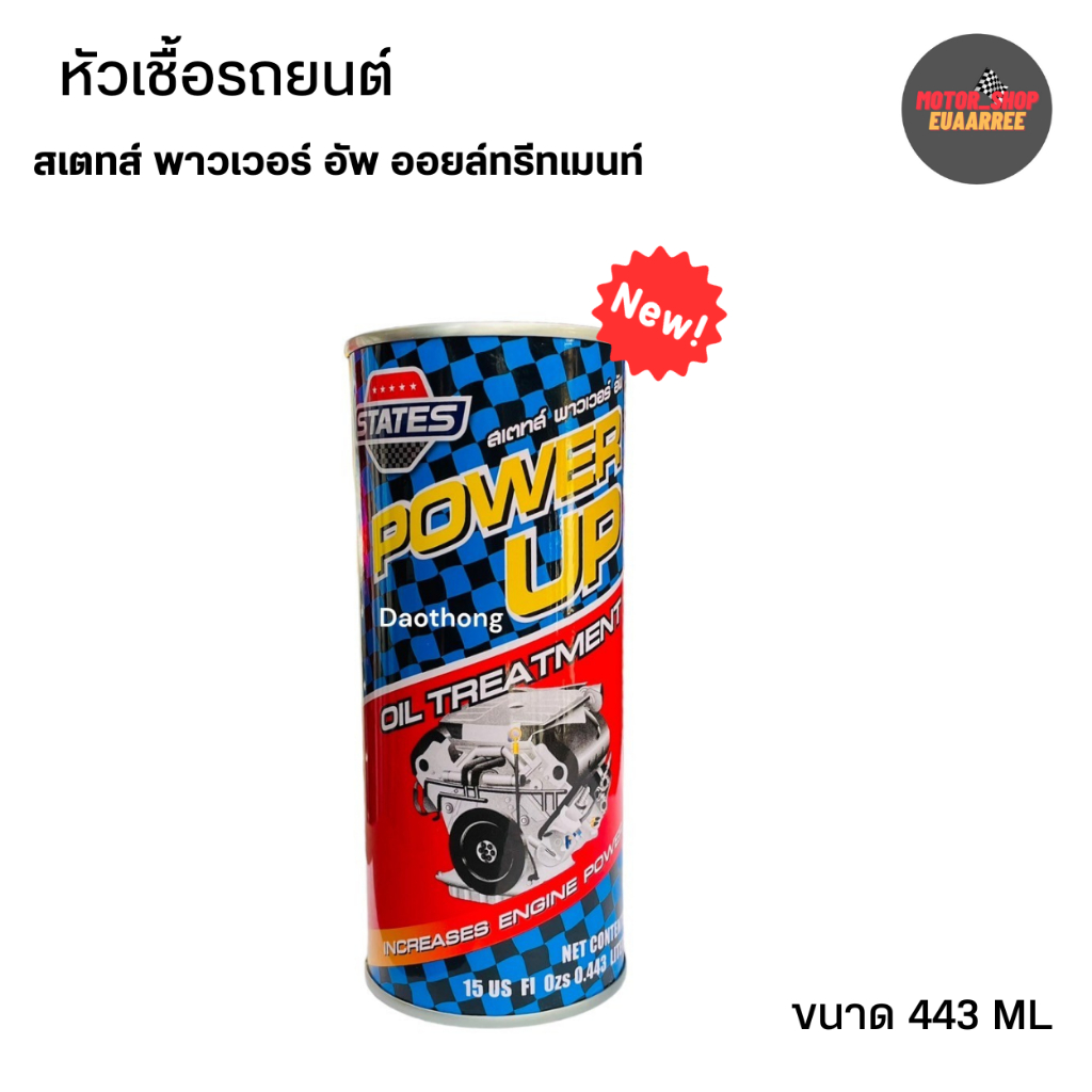 หัวเชื้อรถยนต์ STATE 443mL หัวเชื้อน้ำมันเครื่องสเตท แพ็คเกจใหม่!! (xกระป๋อง)