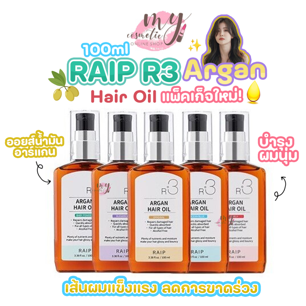 ( แท้ / พร้อมส่ง ) แพ็คเก็จใหม่ RAIP R3 Argan Hair Oil 100ml เนื้อเป็นแบบออยส์ [เคล็ดลับผมสวยสาวเกาหลี]
