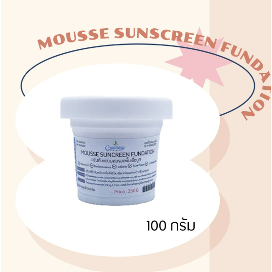 ครีมกันแดด MOUSSE SUNSCREEN FUNDATION  ครีมกันแดดรองพื้นเนื้อมูส ไม่เหนี่ยวแหนอะหนะ เกลี่ยง่าย กันแดด PA50 +++
