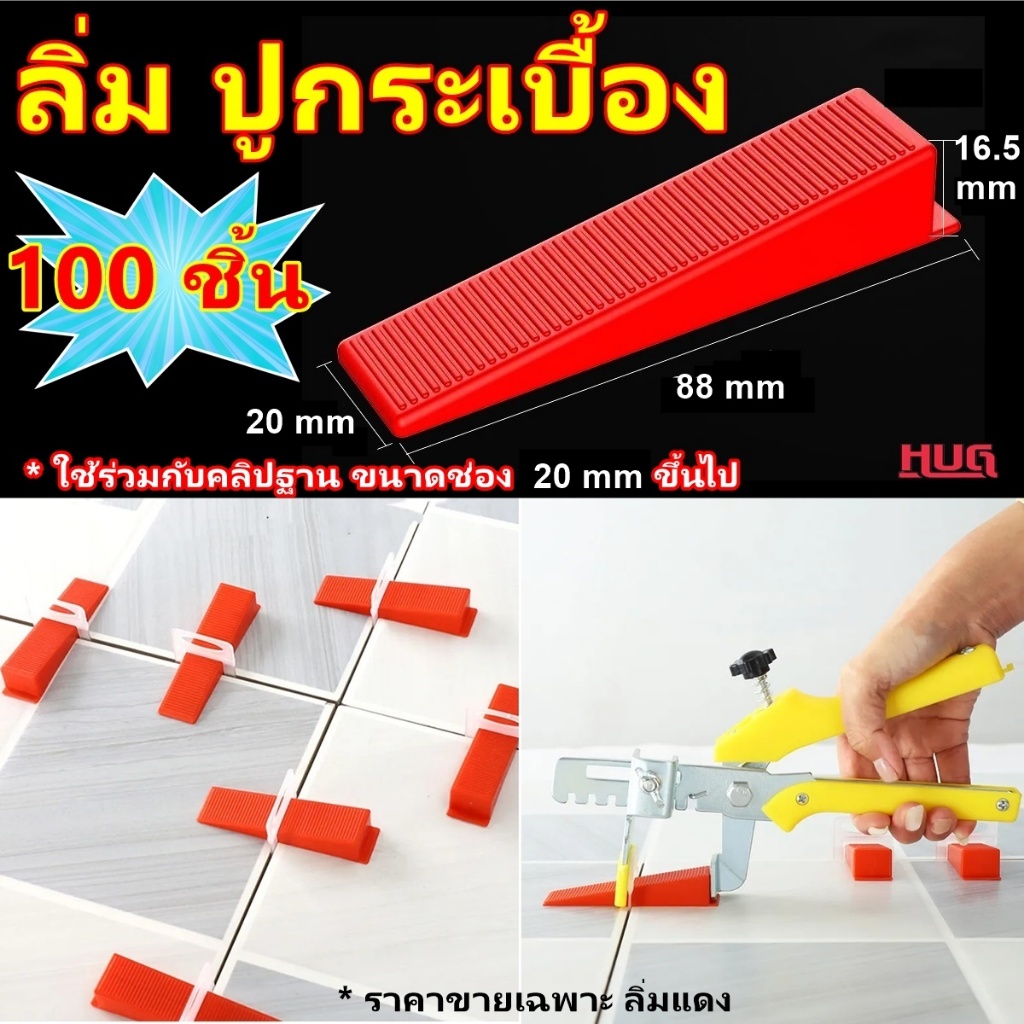 100 ชิ้น ลิ่ม กระเบื้อง ลิ่มปูกระเบื้อง ลิ่มปรับระดับกระเบื้อง ลิ่มกระเบื้อง ปูกระเบื้อง ลิ่มยกกระเบื้อง ตัวปรับระดับ